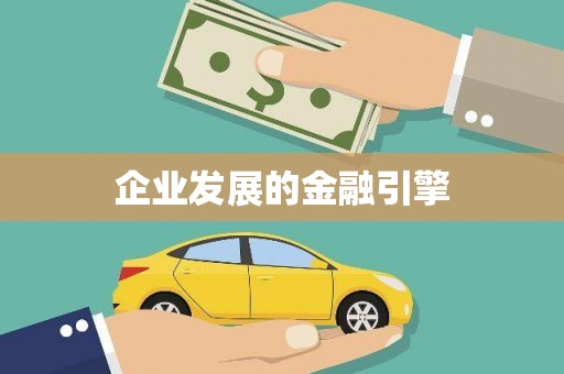 塘厦企业发展的金融引擎