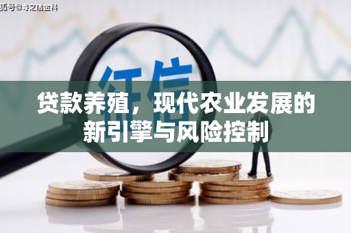 塘厦贷款养殖，现代农业发展的新引擎与风险控制