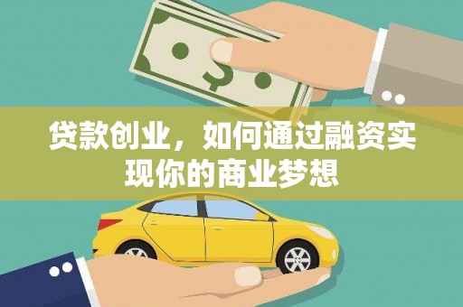 塘厦贷款创业，如何通过融资实现你的商业梦想