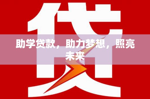 塘厦助学贷款，助力梦想，照亮未来