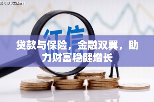 塘厦贷款与保险，金融双翼，助力财富稳健增长
