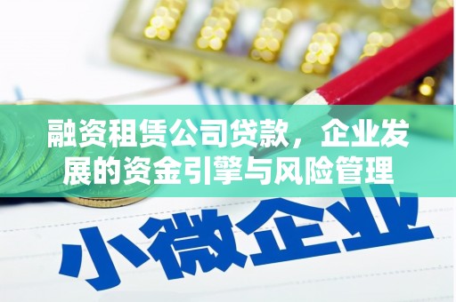 塘厦融资租赁公司贷款，企业发展的资金引擎与风险管理