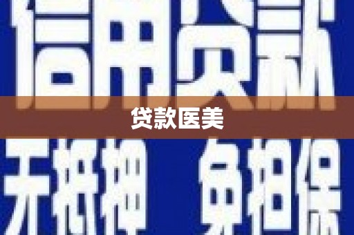 塘厦贷款医美