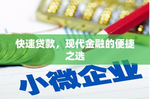 塘厦快速贷款，现代金融的便捷之选