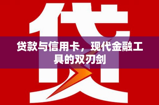塘厦贷款与信用卡，现代金融工具的双刃剑