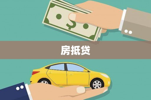 塘厦房抵贷