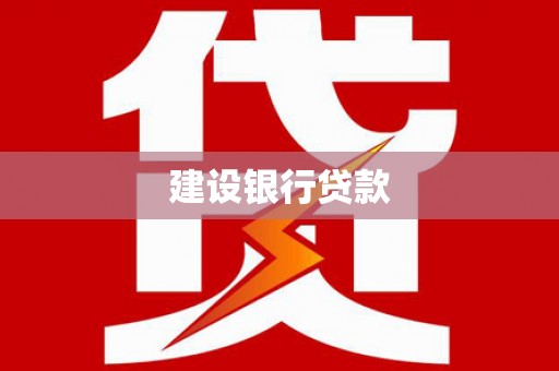 塘厦建设银行贷款
