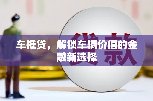 塘厦车抵贷，解锁车辆价值的金融新选择