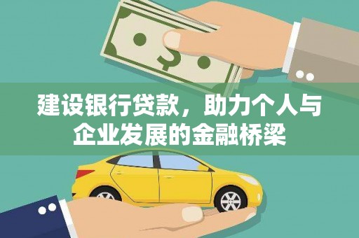 塘厦建设银行贷款，助力个人与企业发展的金融桥梁