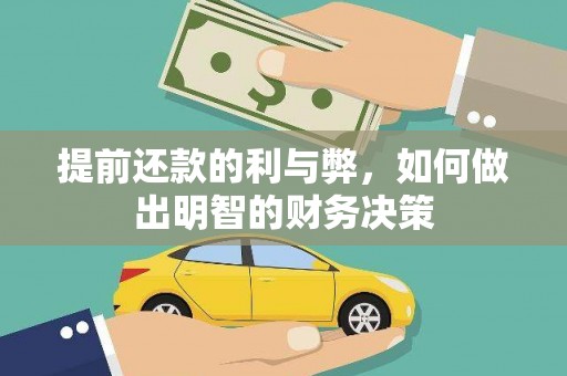 塘厦提前还款的利与弊，如何做出明智的财务决策