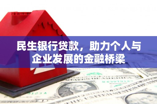 塘厦民生银行贷款，助力个人与企业发展的金融桥梁