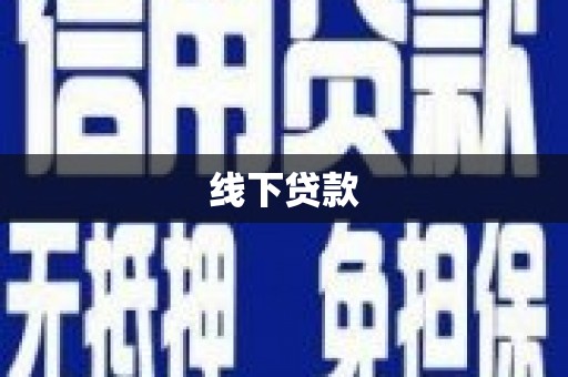 塘厦线下贷款