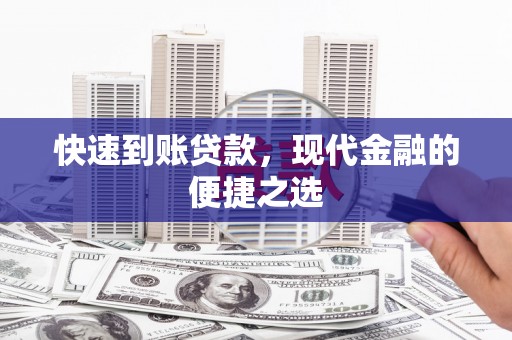 塘厦快速到账贷款，现代金融的便捷之选