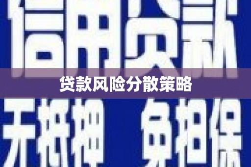 塘厦贷款风险分散策略