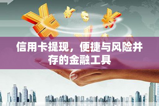 塘厦信用卡提现，便捷与风险并存的金融工具
