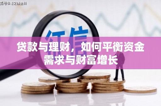 塘厦贷款与理财，如何平衡资金需求与财富增长