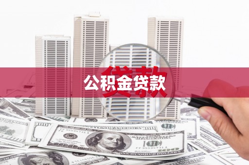 塘厦公积金贷款