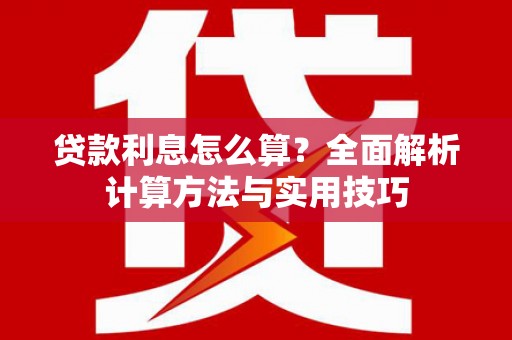塘厦贷款利息怎么算？全面解析计算方法与实用技巧