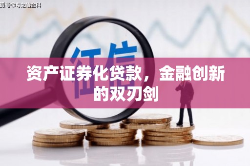 塘厦资产证券化贷款，金融创新的双刃剑