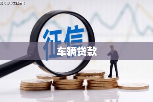 塘厦车辆贷款