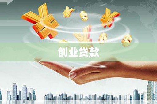 塘厦创业贷款