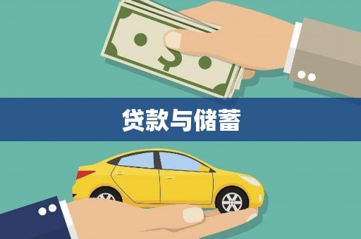 塘厦贷款与储蓄