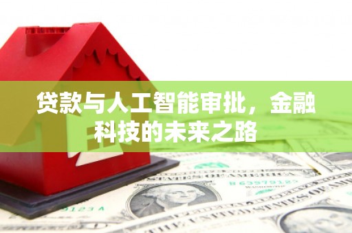 塘厦贷款与人工智能审批，金融科技的未来之路