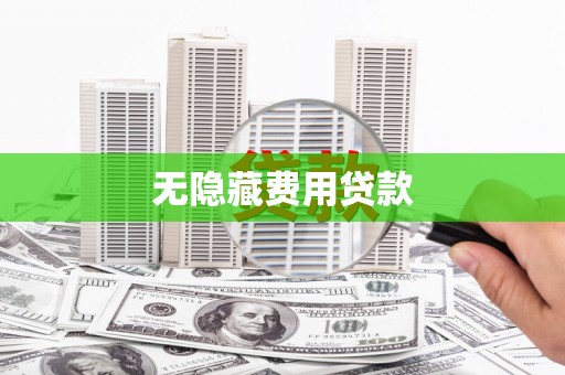 塘厦无隐藏费用贷款