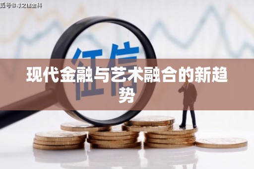 塘厦现代金融与艺术融合的新趋势