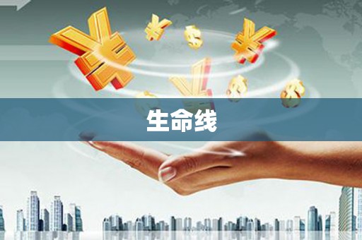 塘厦生命线