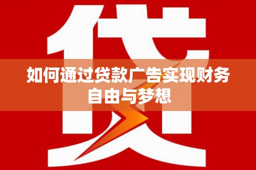 塘厦如何通过贷款广告实现财务自由与梦想