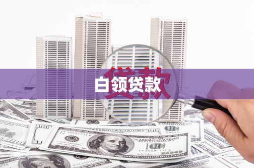 塘厦白领贷款