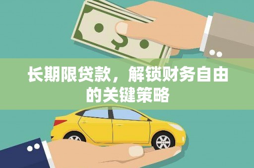 塘厦长期限贷款，解锁财务自由的关键策略
