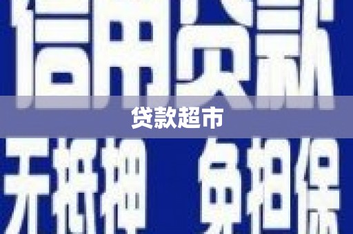 塘厦贷款超市