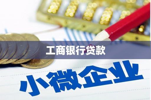 塘厦工商银行贷款
