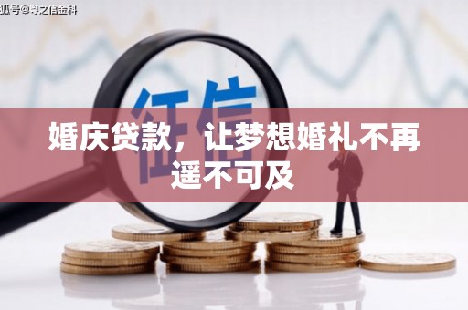 塘厦婚庆贷款，让梦想婚礼不再遥不可及