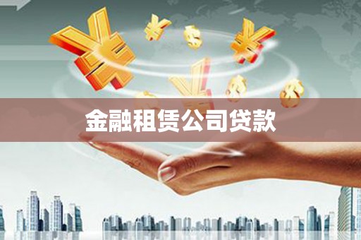 塘厦金融租赁公司贷款