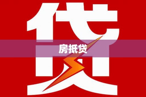 塘厦房抵贷