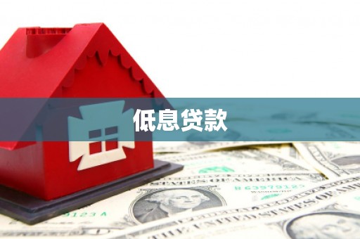 塘厦低息贷款
