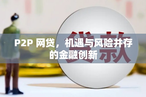 塘厦P2P 网贷，机遇与风险并存的金融创新