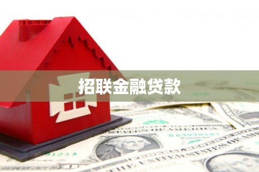 塘厦招联金融贷款