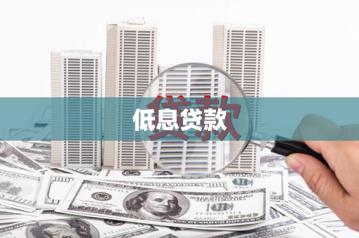 塘厦低息贷款
