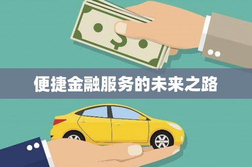塘厦便捷金融服务的未来之路