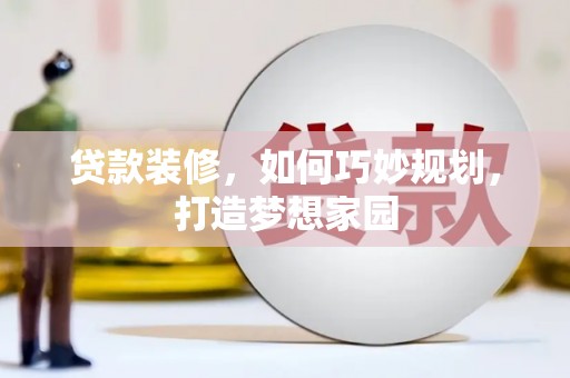 塘厦贷款装修，如何巧妙规划，打造梦想家园