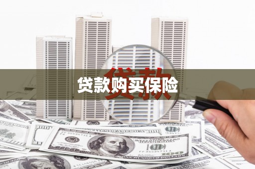 塘厦贷款购买保险