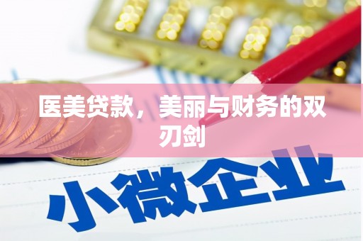 塘厦医美贷款，美丽与财务的双刃剑