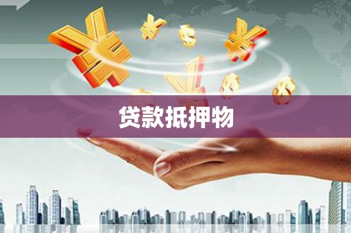 塘厦贷款抵押物