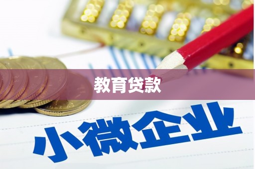 塘厦教育贷款