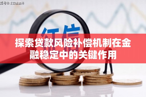 塘厦探索贷款风险补偿机制在金融稳定中的关键作用