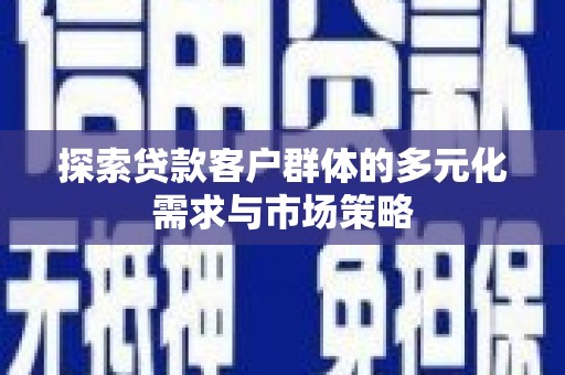 塘厦探索贷款客户群体的多元化需求与市场策略